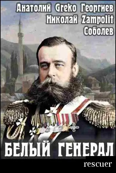 Николай Соболев, Анатолий Георгиев - Цикл «Белый генерал» [3 книги]
