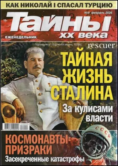 Тайны ХХ века №09 (Февраль)