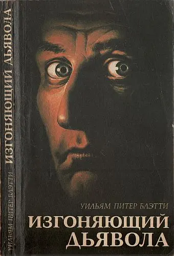 Уильям Питер Блэтти - Изгоняющий дьявола
