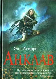 Энн Агирре - Анклав