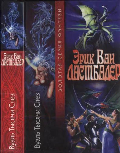 Эрик ван Ластбадер - Вуаль Тысячи Слез