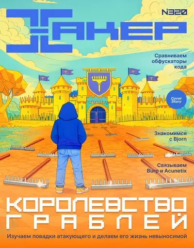 Хакер №11 [320] (Ноябрь)