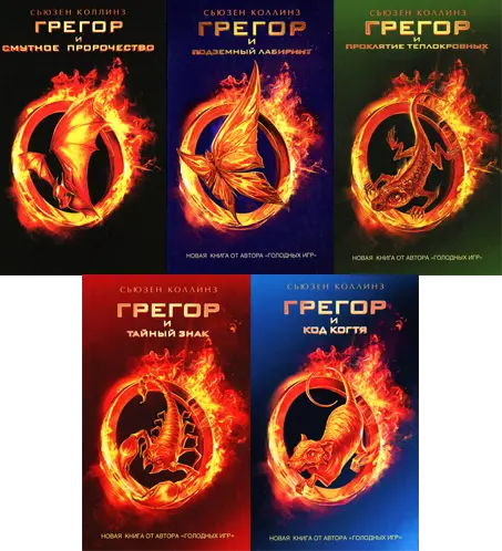 Сьюзен Коллинз - Серия книг «Хроники Подземья»