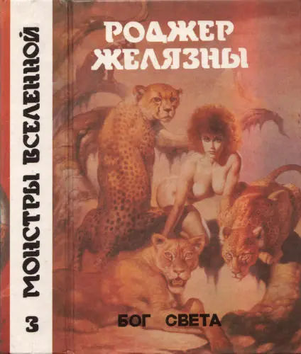 Желязны Р. - Бог света. Сборник