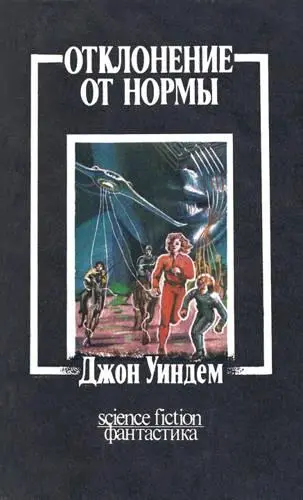 Джон Уиндем - Отклонение от нормы