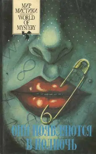 Они появляются в полночь