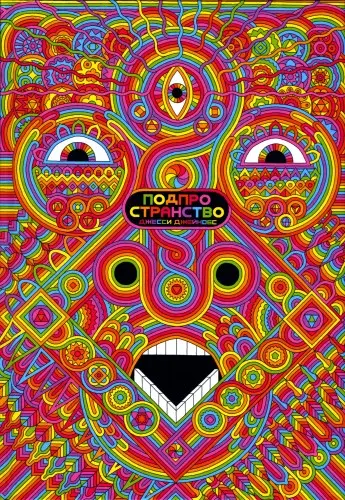 Crawl Space / Подпространство