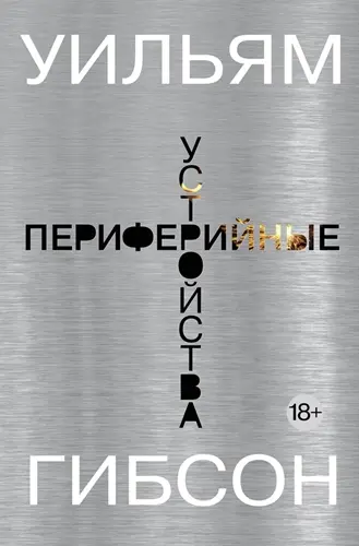 Уильям Форд Гибсон - Периферийные устройства