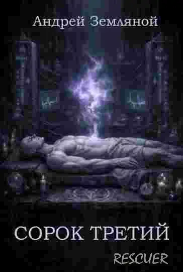 Андрей Земляной - Цикл «Сорок третий» [2 книги]