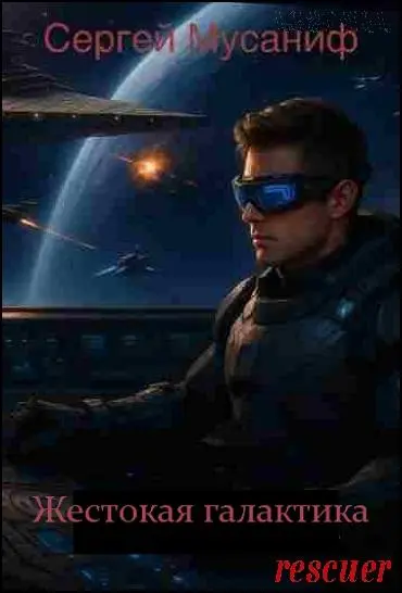 Мусаниф Сергей - Цикл «Жестокая галактика» [2 книги]