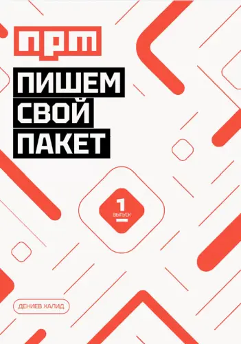 Дениев Х. - Пишем свой пакет NPM