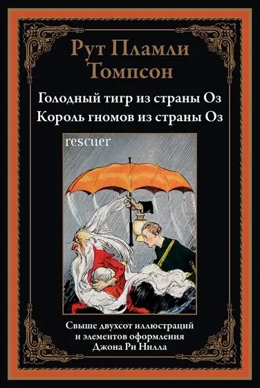 Рут Пламли Томпсон - Голодный Тигр из страны Оз. Король гномов из страны Оз