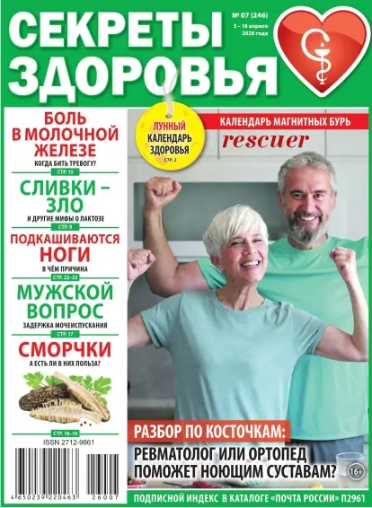 Секреты здоровья №07 [246] (Апрель)