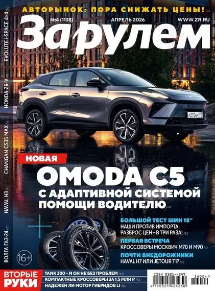 За рулем №04 [1138] (Апрель)