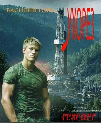 Василий Горъ - Ухорез